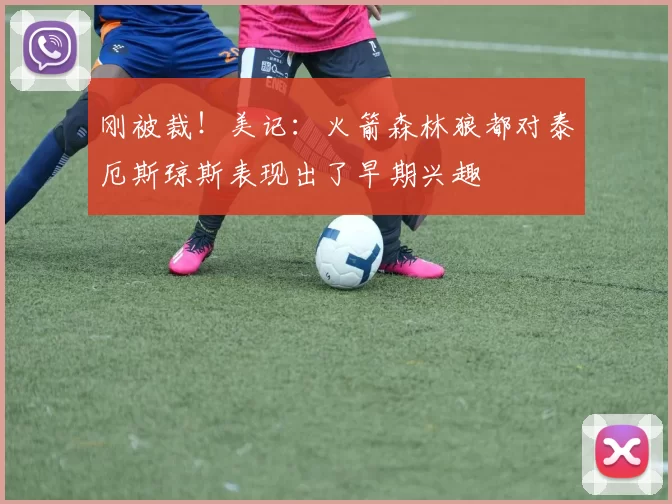刚被裁！美记：火箭森林狼都对泰厄斯琼斯表现出了早期兴趣