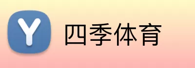 四季体育 Logo